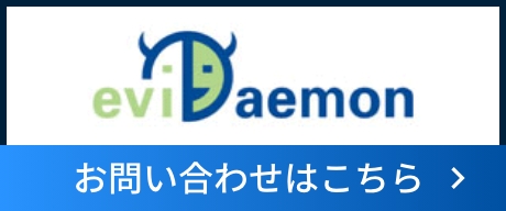 eviDaemon　お問い合わせはこちら