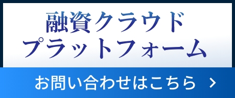 融資クラウドプラットフォーム　お問い合わせはこちら