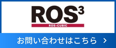 ROS3(ロス・キュービック) 　お問い合わせはこちら