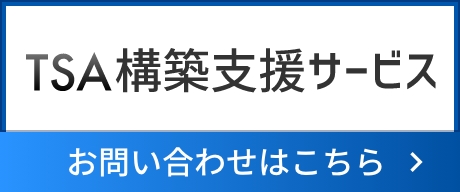 TSA構築支援サービス　お問い合わせはこちら