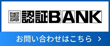 認証BANK　お問い合わせはこちら