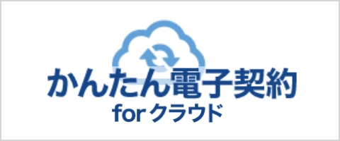 「かんたん電子契約 for クラウド」をアップデートしました