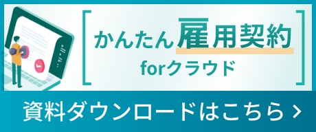 かんたん雇用契約forクラウド