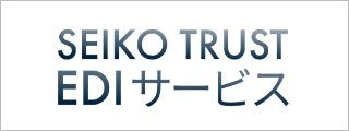 SEIKO TRUST EDIサービス