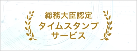 セイコータイムスタンプサービス