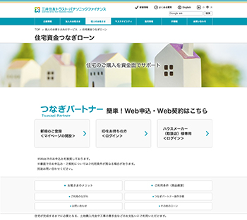 三井住友トラスト･パナソニックファイナンスの住宅資金つなぎローン「つなぎパートナー」のWebサイト