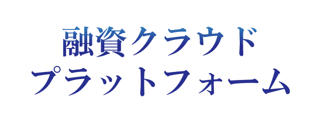 融資クラウドプラットフォーム