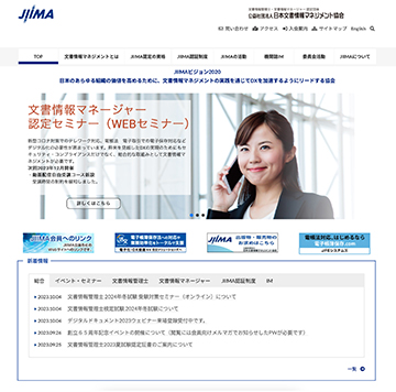日本文書情報マネジメント協会(JIIMA）のWebサイト