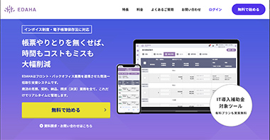 EDAHA システムのWebサイト