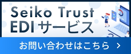 Seiko Trust EDIサービス　お問い合わせはこちら