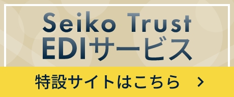 Seiko Trust EDIサービス　特設サイトはこちら