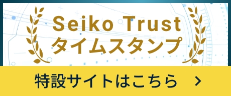 セイコータイムスタンプサービス　特設サイトはこちら