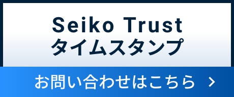 Seiko Trust タイムスタンプ　お問い合わせはこちら