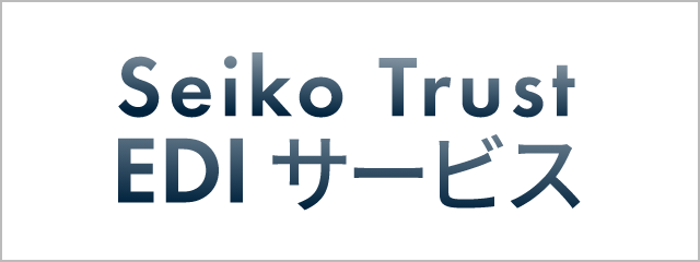 Seiko Trust EDIサービス