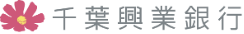 千葉興業銀行 様