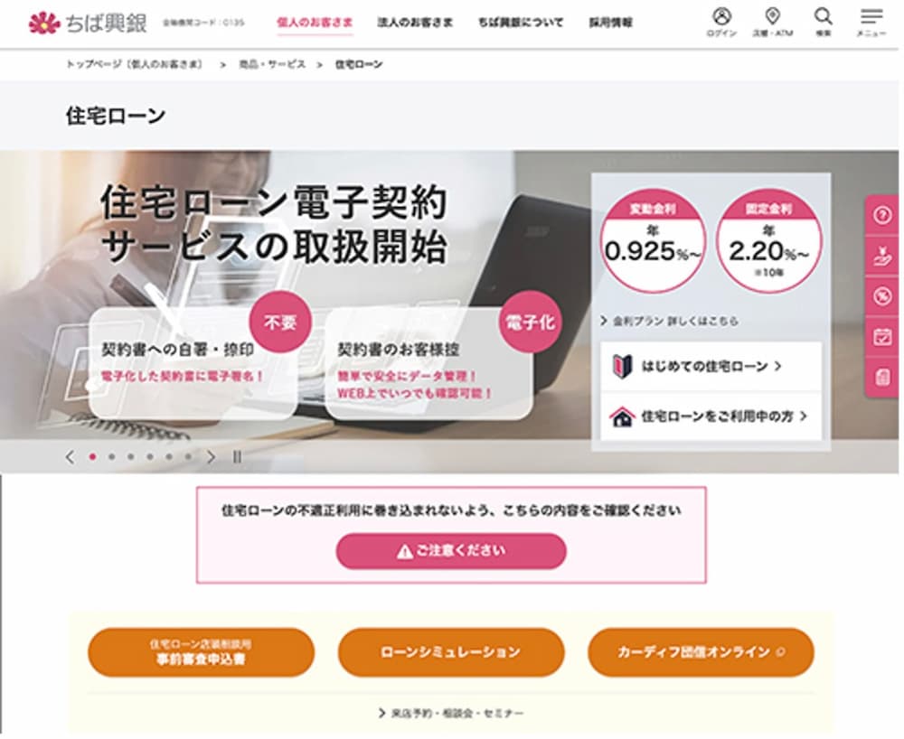 千葉興業銀行の住宅ローン電子契約のWebサイト